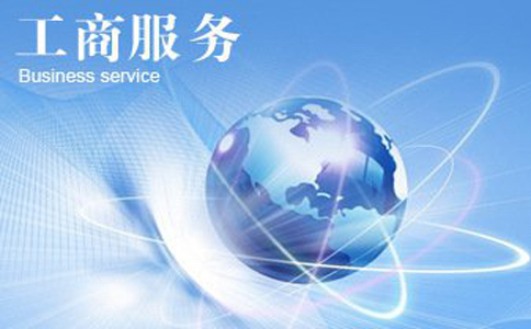 公司代理注册