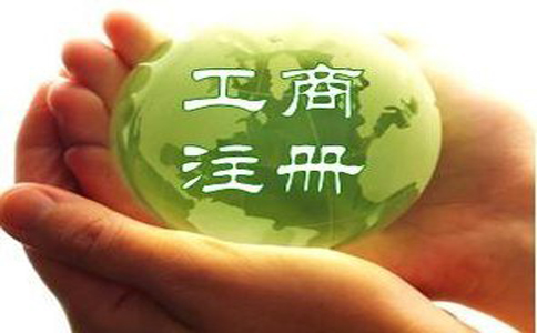 公司工商注册登记