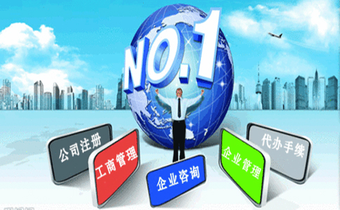 公司代办注册