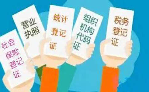 “五证合一”企业营业执照