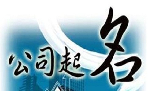 公司名字的组成