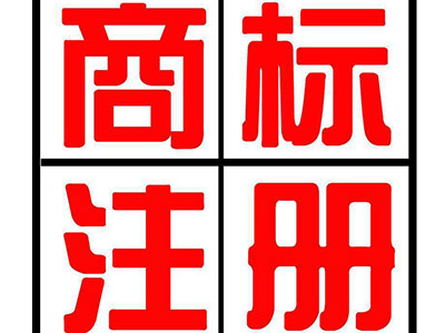 石家庄商标注册