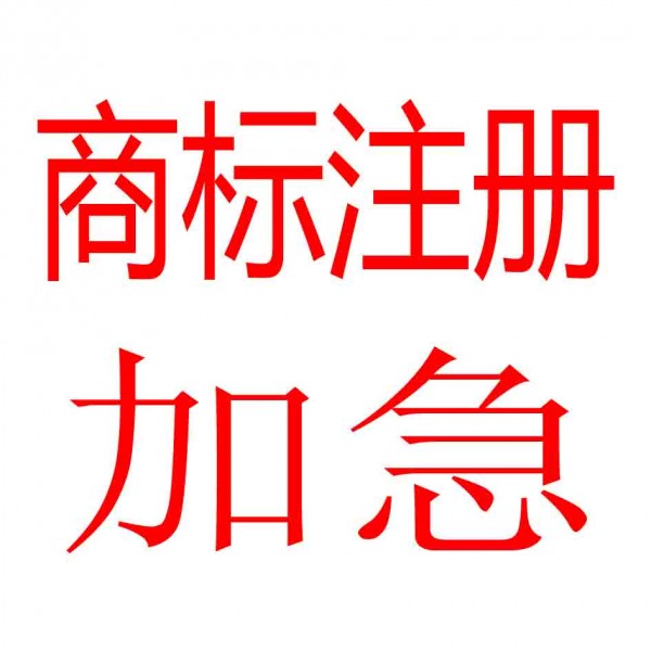 石家庄商标注册加急