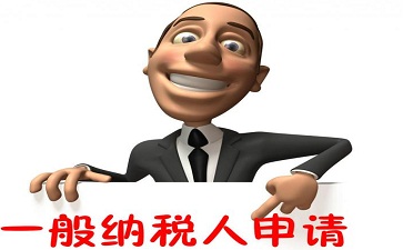 西安注册一般纳税人公司流程及费用