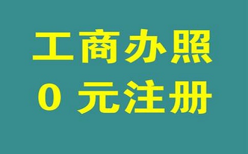 0元免费注册公司是真的吗？