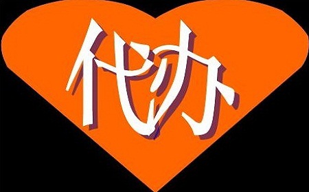 注册公司能够找人代理吗