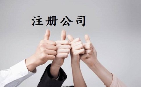 西安南郊注册公司